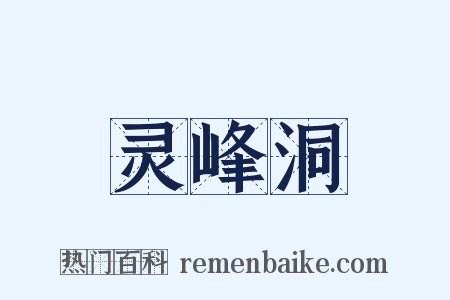 灵峰洞是什么意思的图片